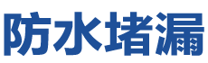 天津滨海新防水补漏公司